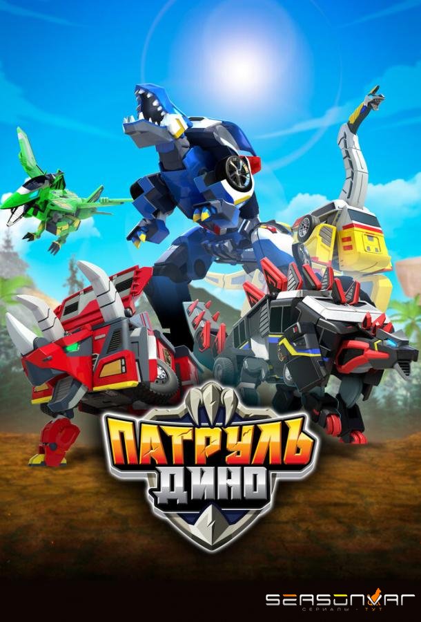 Патруль Дино / Jurassic Cops (2018)