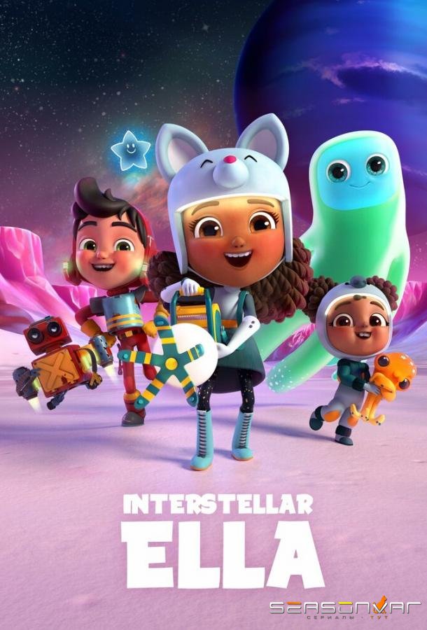 Космическая Элла / Interstellar Ella (2022)