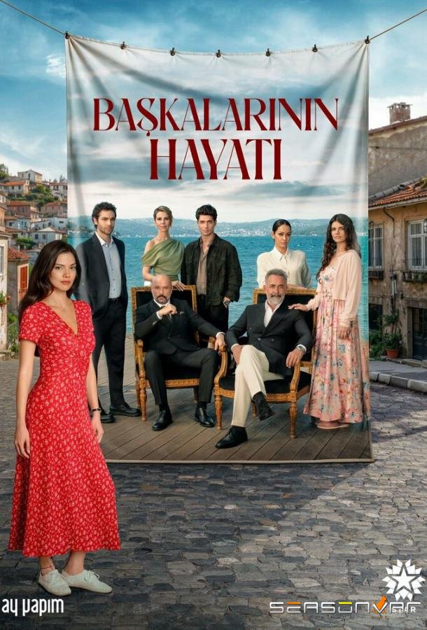 Чужая жизнь / Жизнь других / Baskalarinin Hayati (2026)
