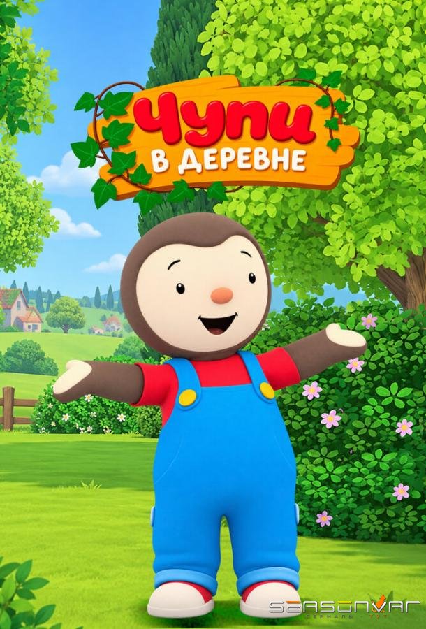 Чупи в деревне / T'choupi Loves Nature (2024)
