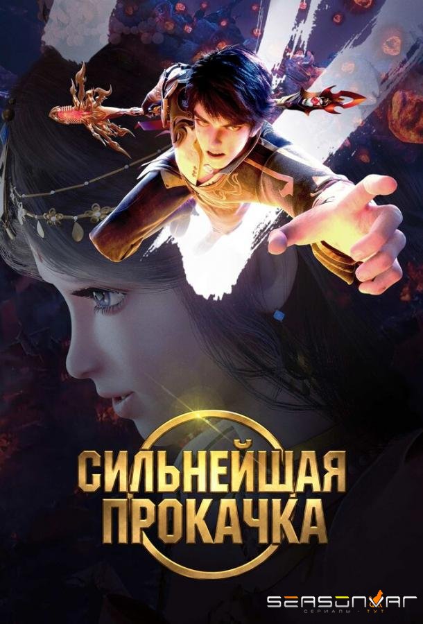Сильнейшая прокачка / Zui qiang sheng ji (2025)