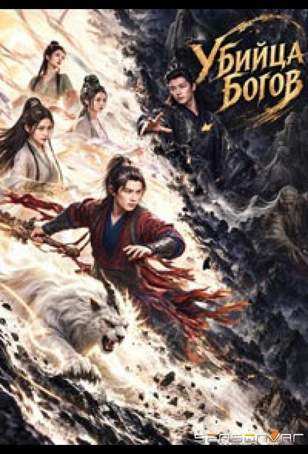 Убийца богов / Xing Biao / Godslayer (2026)
