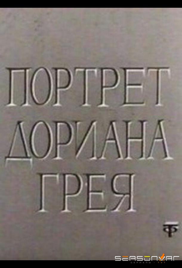 Портрет Дориана Грея /  (1968)