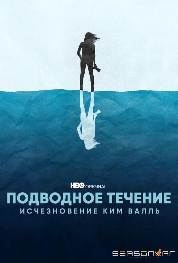 Подводное течение: Исчезновение Ким Валль / Undercurrent: The Disappearance of Kim Wall (2022)