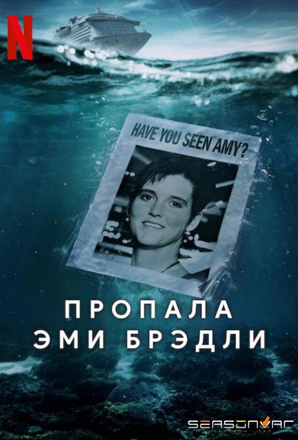 Пропала Эми Брэдли / Amy Bradley Is Missing (2025)