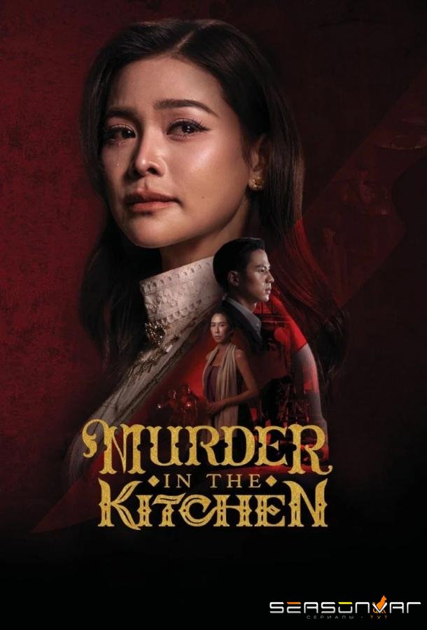Убийство на кухне / Murder in the Kitchen (2026)