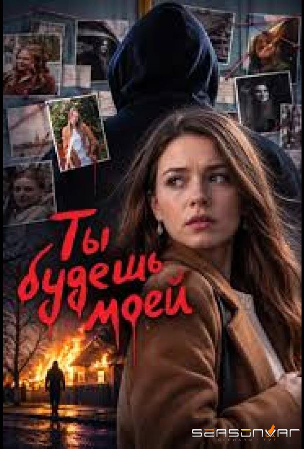 Ты будешь моей /  (2026)
