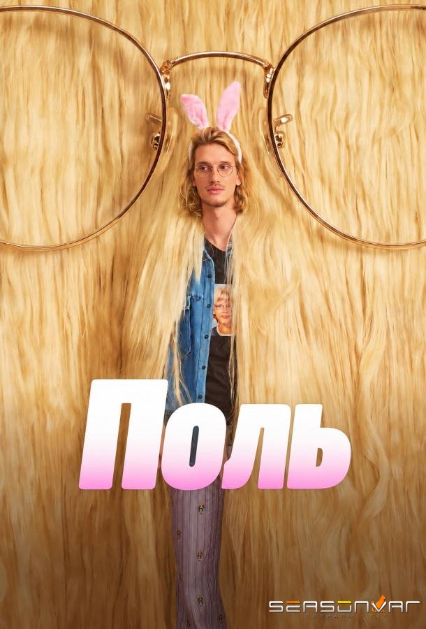 Поль / Paul, la série (2026)