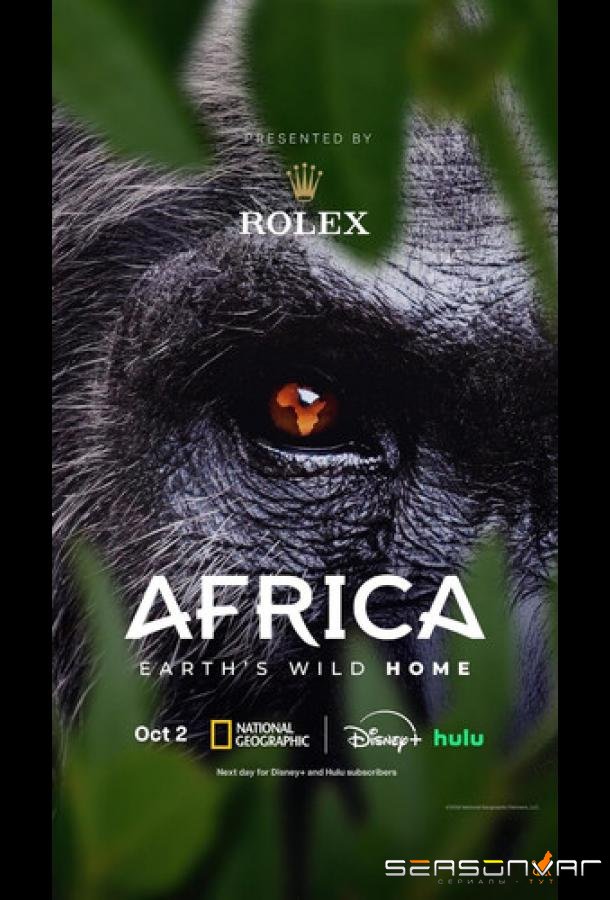 Африка: Дикий дом Земли / Africa Earth's Wild Home (2026)