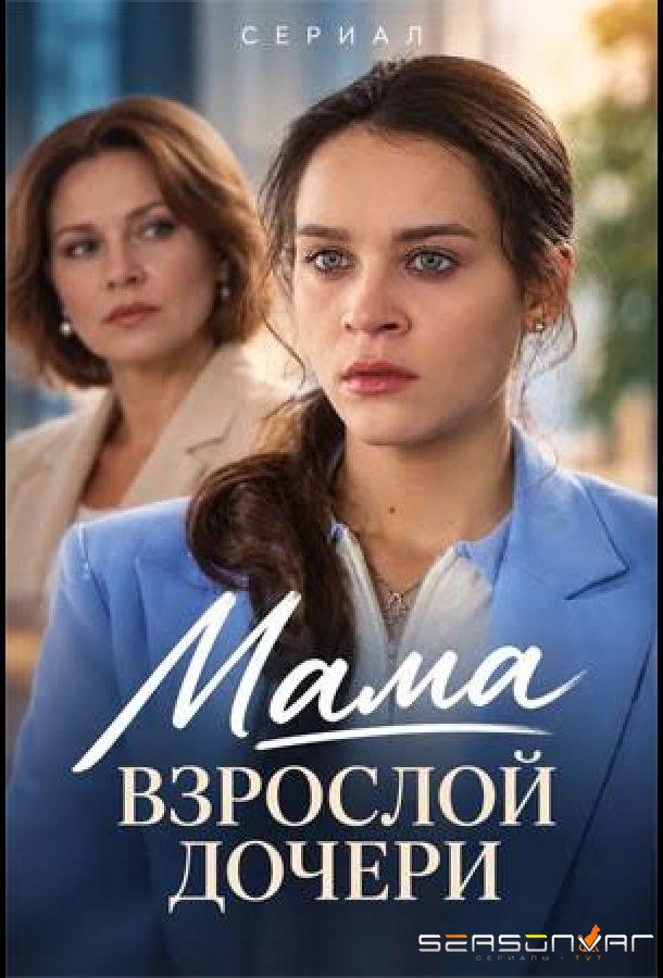 Мама взрослой дочери /  (2026)
