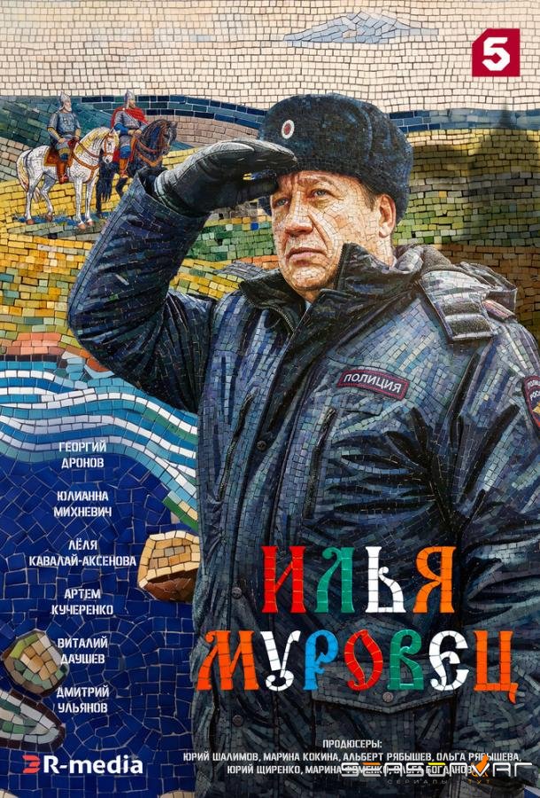Илья Муровец /  (2026)