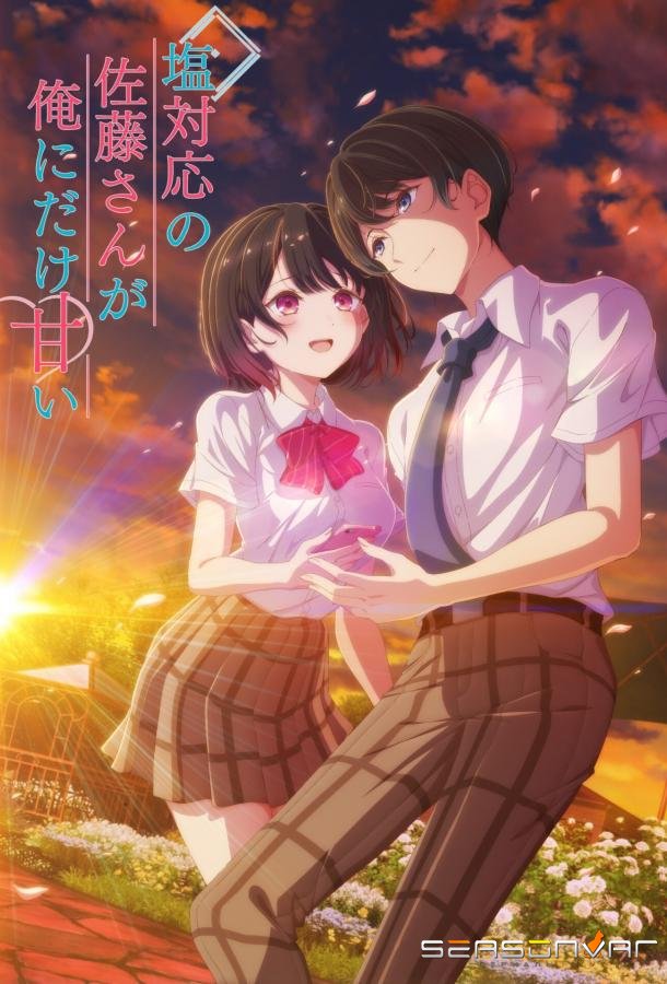 Не слишком ли ты сладкая, Бог соли Сато? / Shiotaiou no Satou-san ga Ore ni Dake Amai (2026)