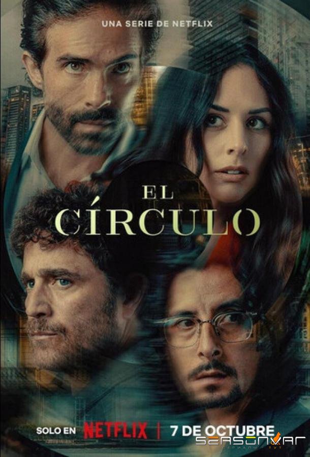 Внутри круга / El círculo /  Inside the Circle (2026)