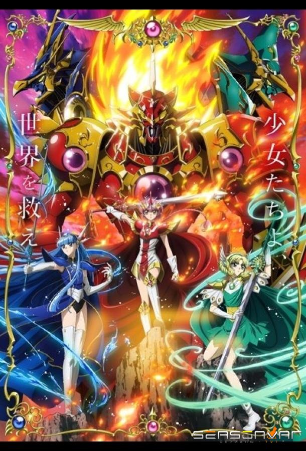 Рыцари магии / Magic Knight Rayearth (2026)