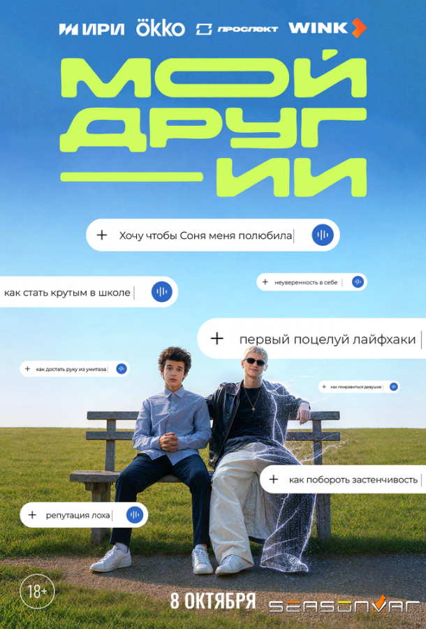 Мой друг - ИИ /  (2026)