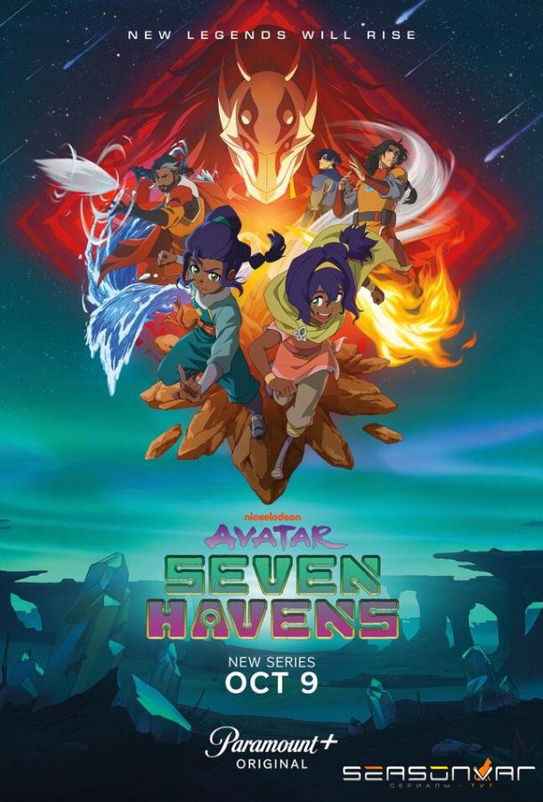 Аватар: Семь убежищ / Avatar: Seven Havens (2026)