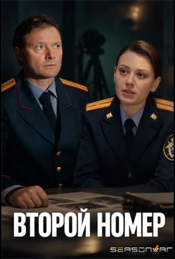Второй номер /  (2026)