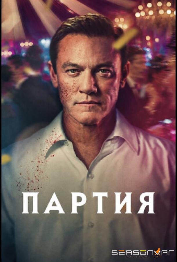 Партия / The Party (2026)