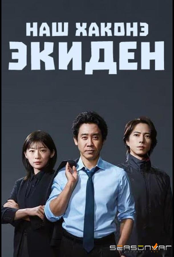 Наш Хаконэ Экиден / Hakone Ekiden: Our Story (2026)