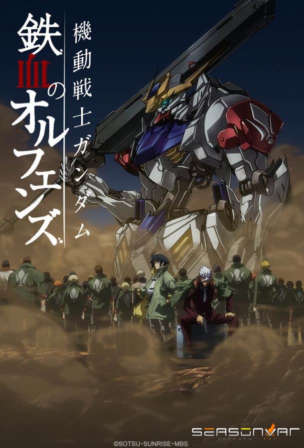 Мобильный доспех Гандам: Стальнокровные сироты / Kidou Senshi Gundam: Tekketsu no Orphans (2015)