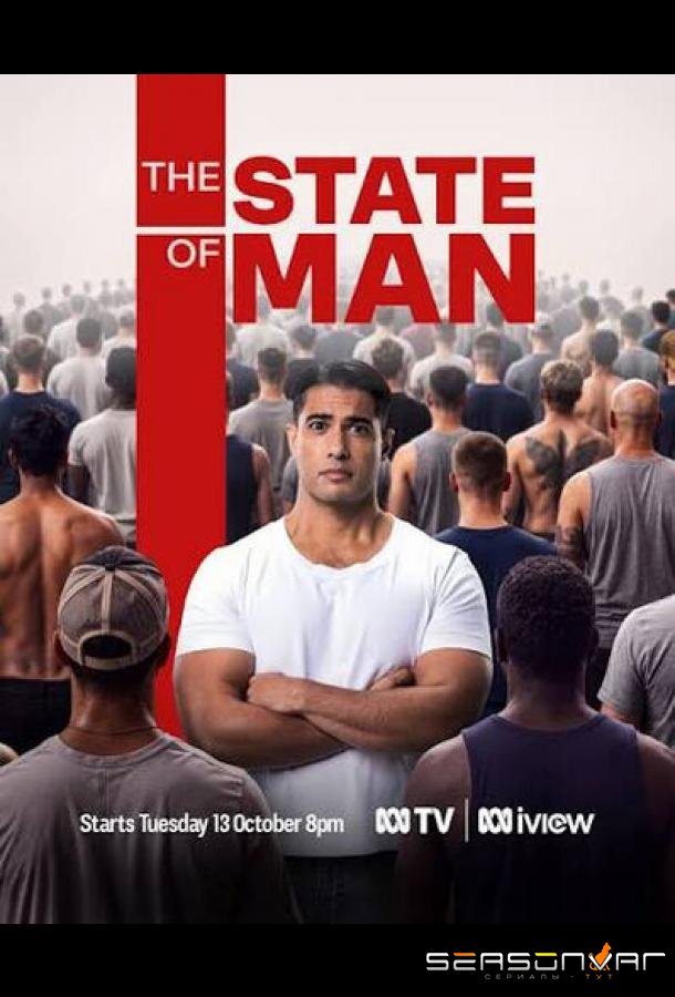 Состояние мужчин / The state of man (2026)