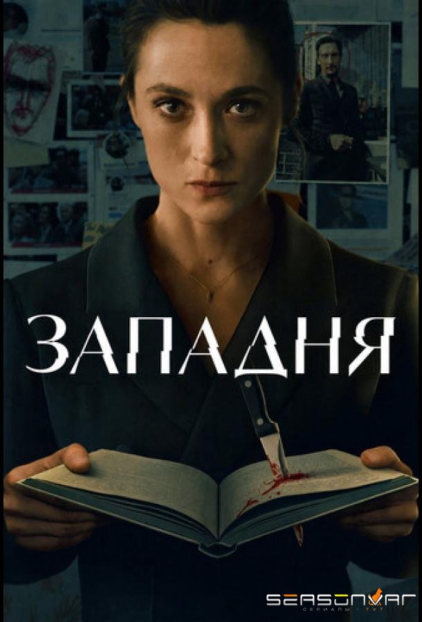 Западня / The Trap / Die Falle (2026)