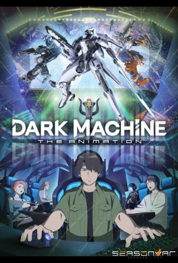 Тёмная машина / Dark Machine the Animation (2026)
