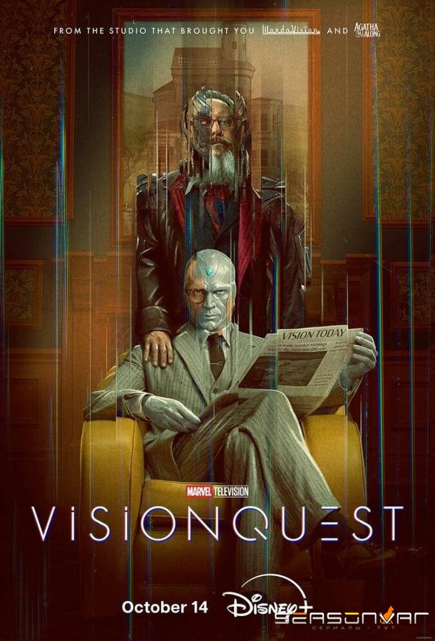 Квест Вижна / VisionQuest (2026)
