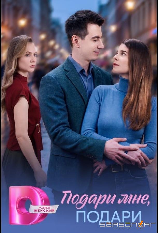 Подари мне, подари /  (2026)