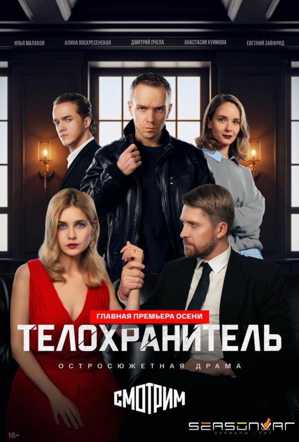 Телохранитель /  (2026)