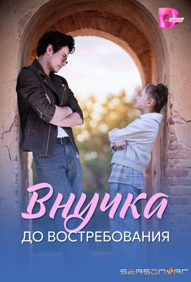 Внучка до востребования /  (2026)