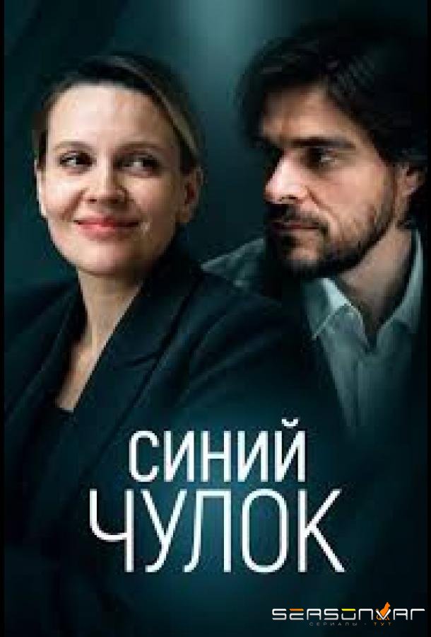 Синий чулок /  (2026)