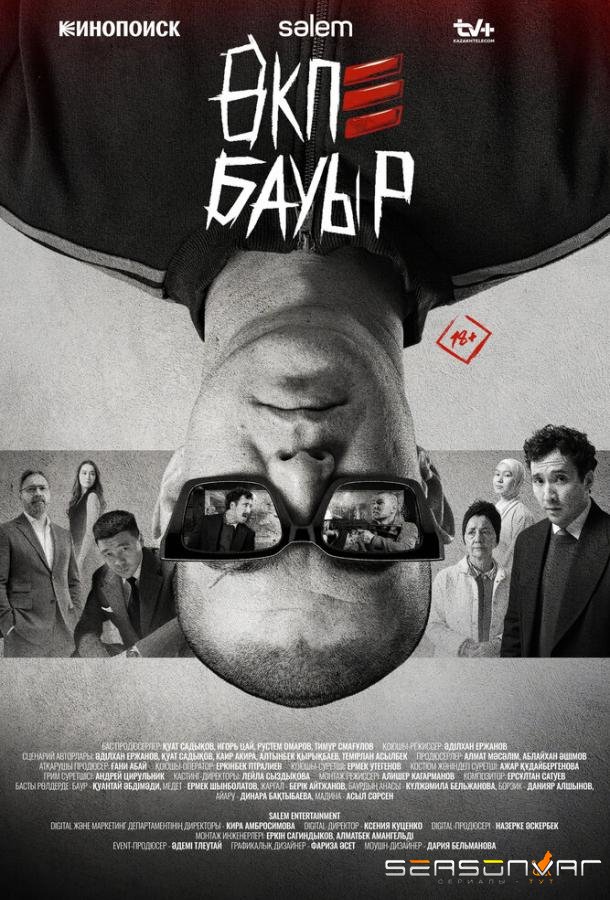 Брат в печёнках / Өкпе Бауыр (2026)