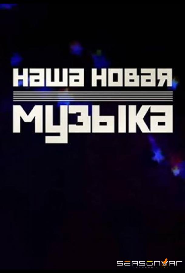 Наша Новая Музыка /  (2025)