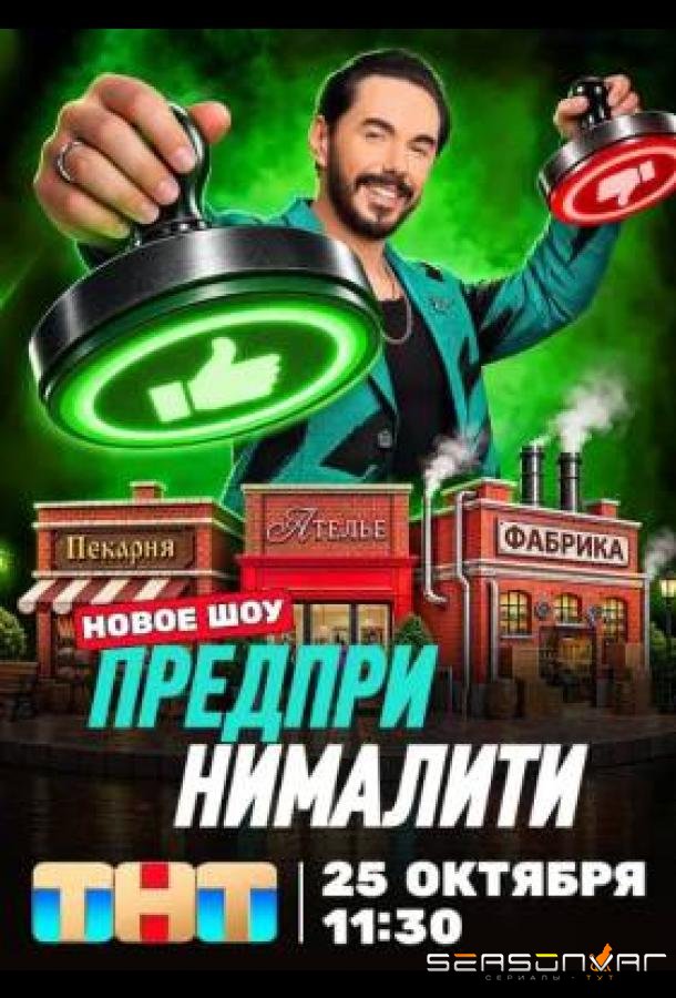 Предприниматели /  (2026)
